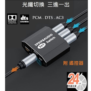 光纖三進一出spdif數位音訊分配器電腦電視遊戲機藍光dvd多媒體播放主機支援LPCM2.0/DTS/DOLBY AC3