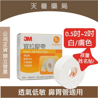 【 3M Nexcare 】宜拉膠帶 姓名貼 不留殘膠 彈力伸縮 鼻胃管固定 0.5吋、1吋、2吋 白色/膚色