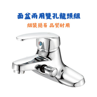 【匠心獨具】面盆兩用雙孔龍頭組 浴室 龍頭 單把手 精密陶瓷軸心片 銅鍍鉻