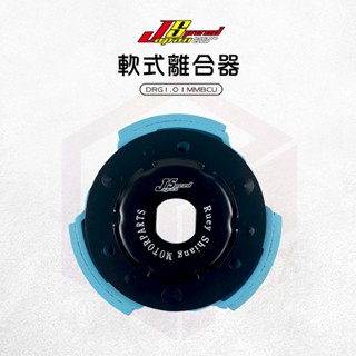 js 瑞祥 離合器 傳動 傳動後組 傳動離合器 機車離合器 軟式 適用 drg 龍 mmbcu 曼巴 158