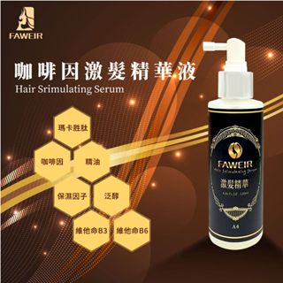 【買2瓶送咖啡因洗髮精】FAWEIR法葳兒 咖啡因激髮精華 120ml 頭皮水 養髮液 調理頭皮 強健髮根 護髮