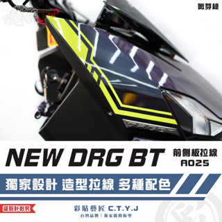彩貼藝匠 NEW DRG BT 二代 drg2 前側板 A025（一對）3M反光貼紙 ORACAL螢光貼 拉線設計 裝飾