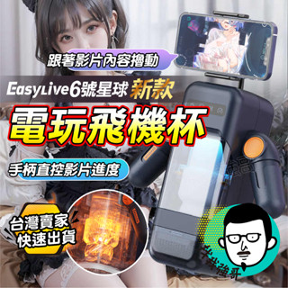 【今天下明天到】 電動飛機杯 飛機杯 飛機杯電動 自慰杯 情趣用品 Easy live 6號星球 電玩飛機杯 深藍色