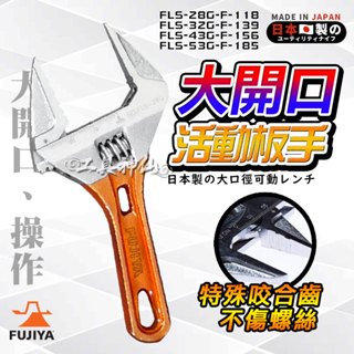 富士箭 FUJIYA 日本 輕量 活動板手 大開口 板手 28-53mm FLS-28/32/43/53G
