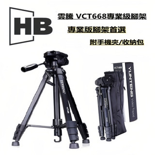 雲騰 VCT 668 腳架 鋁合金腳架 手機三腳架 Vlog 方便收納 出國 補光 自拍 直播 單反相機三腳架 相機腳架