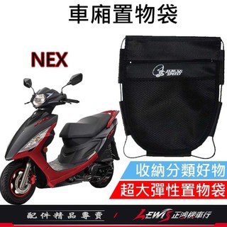【正鴻機車行】機車置物袋 收納袋 機車收納袋 NEX車廂置物袋 GSR車廂置物袋 車廂置物袋 機車掛包 機車內袋