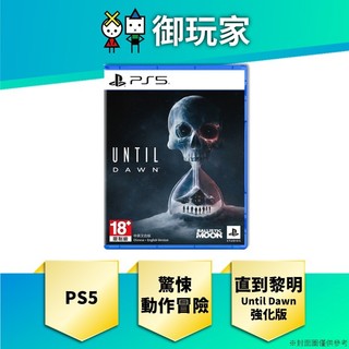 【御玩家】現貨 PS5 Until Dawn 直到黎明 強化版 中文版 驚悚 動作冒險