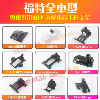 福特車載手機支架底座 車載導航支架 卡扣式 汽車手機支架Focus Kuga FIesta Mondeo專用手機架底座