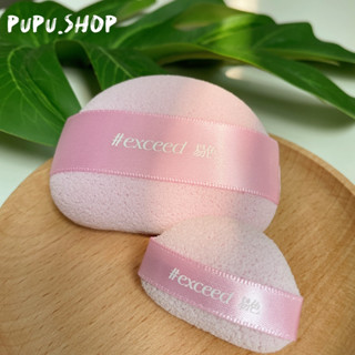 Pupu.shop♡臺灣現貨｜Exceed 易色芋饅頭雙面乳膠粉撲 蜜粉粉撲 粉餅粉撲 易色粉撲