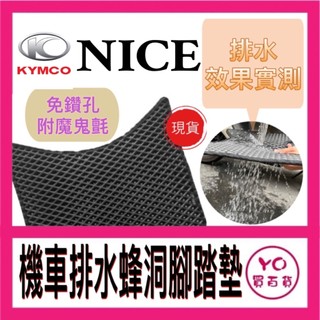 光陽 KYMCO NICE 蜂洞排水腳踏墊 NICE100 115 機車踏墊 止滑踏墊 腳踏墊 耐斯 NICE踏墊