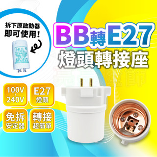 🔅亮亮燈飾×現貨免運🔅BB轉E27ˍ轉接頭ˍ轉接座ˍ井字型ˍLEDˍBB 轉 E27ˍ燈泡ˍPL-BB27W
