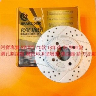 鈴木 SWIFT 11- 前 煞車盤 剎車盤 前盤 碟盤 劃線盤 鑽孔劃線盤 高材質外銷件 全車系皆可詢問