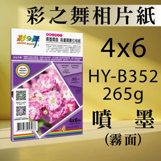 現貨) 彩之舞 噴墨 RC 霧面 高畫質 數位相紙 防水 HY-B352