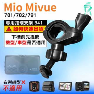 Mio後視鏡支架｜臺南現貨｜粗管支架 MiVue 781 782 791 N548｜ 行車記錄器專用｜B41｜支架王