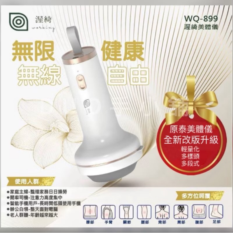 2024全新升級改版原泰（渥綺）美體儀無線按摩器 WQ-899