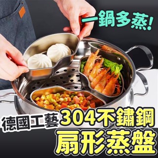 304不鏽鋼扇形蒸盒 可組合蒸盤 蒸碗 蒸飯盒 蒸籠盒 電鍋蒸器 便當盒 蒸杯 SORT 臺灣公司現貨 K2001