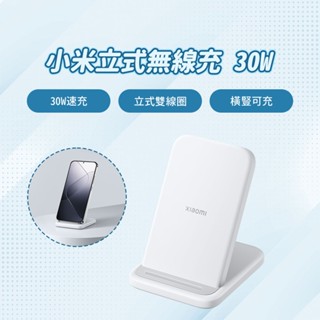 Xiaomi 小米 30W立式無線充 雙線圈設計 立式無線充 快充 橫豎可充 無線充電 無線充 充電座 小米立式無線 ✬