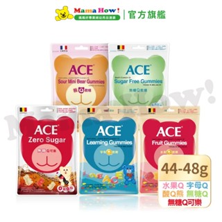【ACE】Q軟糖隨手包44-48g 媽媽好婦幼用品連鎖