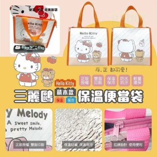 Sanrio 酷洛米 保溫袋便當袋 保溫保冷提袋餐袋 美樂蒂 Kitty 保溫便當袋三麗鷗積木款