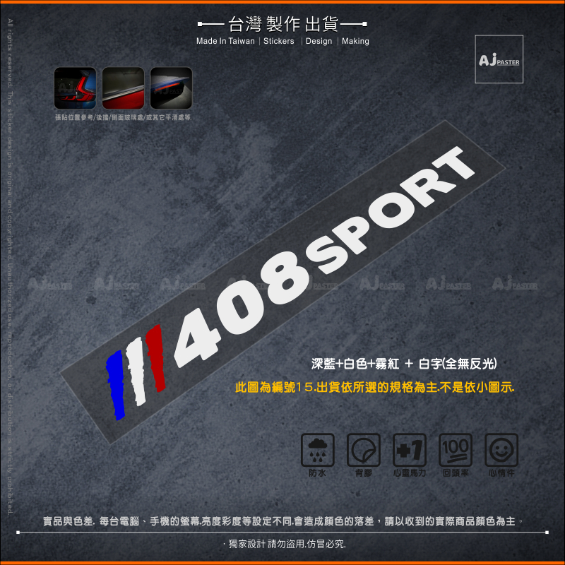 AJ-貨號093-B 法國 SPORT 貼紙 車貼 汽車貼紙 PEUGEOT 408 306 407 寶獅貼紙