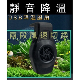 USB款 魚缸風扇 水草缸風扇 降溫風扇 散熱風扇 魚缸降溫 水草缸降溫 水草缸風扇 降溫風扇
