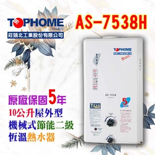 【現貨不用等】莊頭北工業 AS-7538H 10L 瓦斯熱水器屋外 傳統型恆溫10公升 7538 7538H 10公升