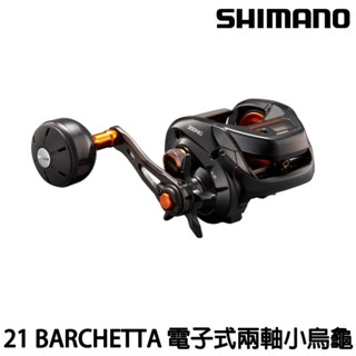 源豐釣具 SHIMANO 21 BARCHETTA LED液晶電子錶 兩軸式小烏龜 捲線器