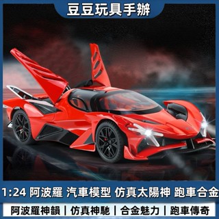 【豆豆🔥玩具店】 阿波羅太陽神超級跑車 布加迪 合金車模 汽車模型 模擬合金玩具車 兒童玩具 生日禮物 桌面擺設 玩具
