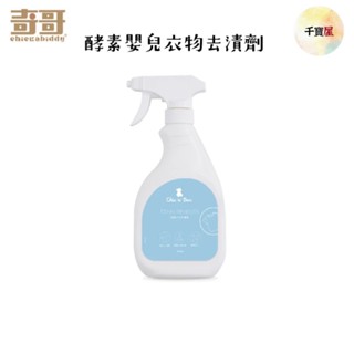 奇哥 酵素嬰兒衣物去漬劑 去漬劑 去汙劑 衣物去汙 衣物去漬【公司貨】千寶屋
