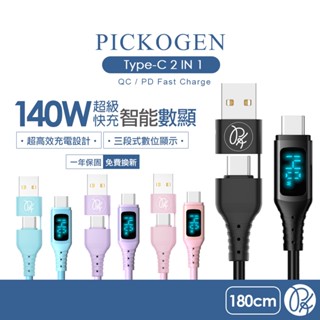 PICKOGEN 皮克全 二合一 140W 雙Type-C/PD數顯充電傳輸快充線 液態矽膠 QC4.0 1.8M