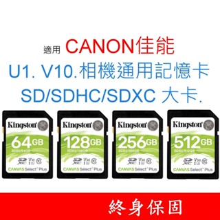 適用 CANON佳能 U1 V10 相機通用記憶卡 SD｜SDHC｜SDXC 大卡 64G 128G 256G