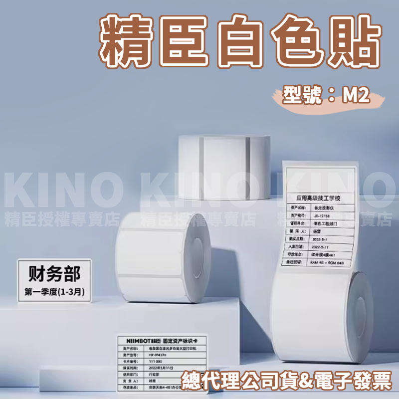 精臣M2 白色標籤貼紙 精臣標籤紙 熱轉印貼紙 標籤機貼紙