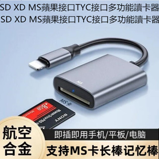 多功能蘋果華為OPPO小米VIVO手機索尼MS卡讀卡器SD卡TF卡XD卡相機內存卡手機筆記本轉接IP15專用手機讀卡器