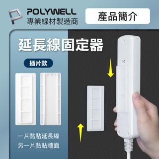 POLYWELL 寶利威爾 黏貼式電源延長線固定器 對插式滑軌 固定器 延長線固定器 收納 延長線收納