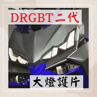 小拍車業 SYM DRG BT DRG2.0 DRG DRGBT 大燈護片 貼片式 大燈護片 大燈護罩 大燈貼片