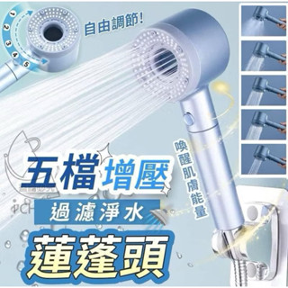 多功能淨水蓮蓬頭/增壓蓮蓬頭/5檔模式切換/過濾淨水/一鍵止水/抗率耐摔/內含濾芯/全新/臺灣現貨