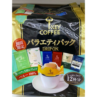 KEY COFFEE DRIP ON總匯隨身包／季節限定研磨咖啡隨身包／炭燒甘燻微韻濾掛咖啡／繼承焙煎曼巴咖啡豆