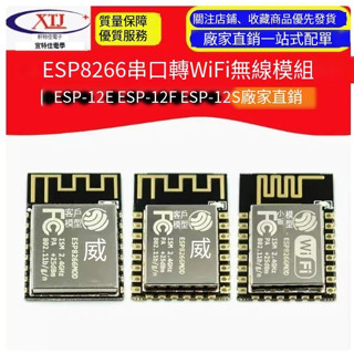 【可開統編發票】ESP8266串列埠轉WIFI 遠端無線控製 wifi模組ESP-12E 12F 12S
