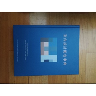 （二手書籍）室內設計配色事典