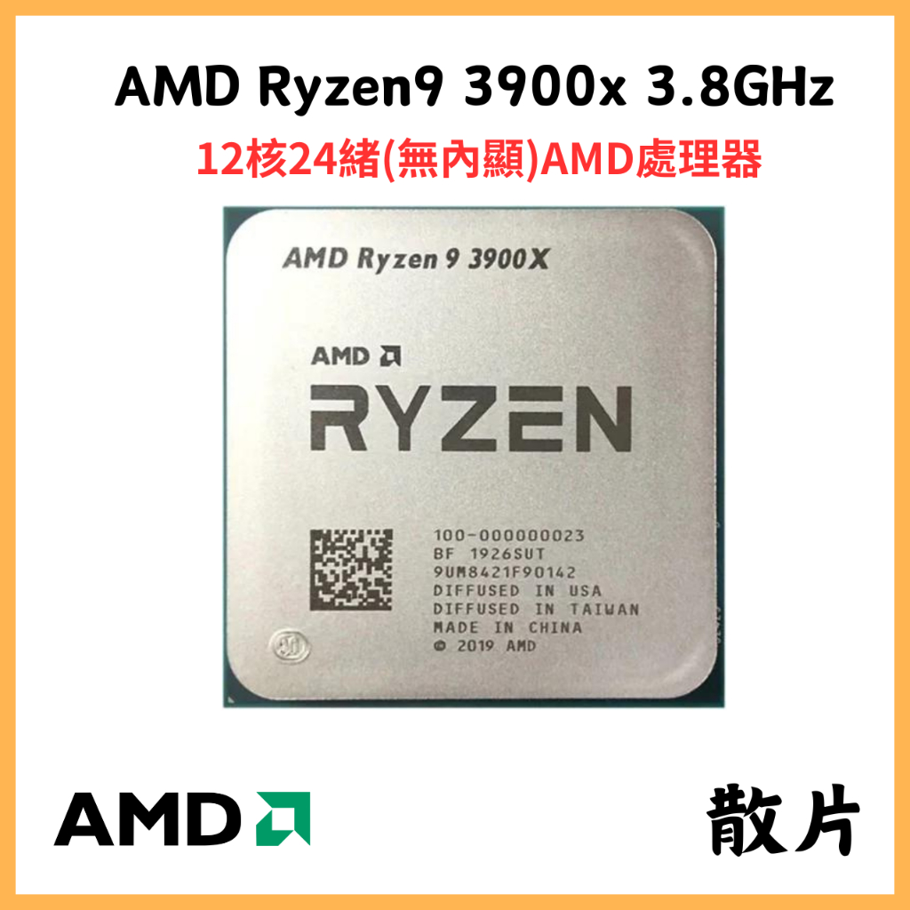 【AMD】RYZEN9 3900X 3.8GHz | 散片R9 3900X | AM4 12核24緒 | PCIE4.0