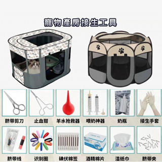 【桃園現貨】寵物圍欄免安裝 多功能寵物帳篷 寵物貓狗備孕工具包 寵物生産接生用品工具套裝全套 寵物待產包 寵物生產接生