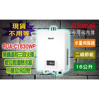 【熱水器現貨不用等】林內牌RUA-C1630WF 屋內型16L強制排氣熱水器 無線遙控 免拉線 數位恆溫16公升精準控溫