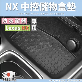 158 80 LEXUS NX 配件 改裝 中控儲物盒墊 收納盒 置物墊 防水 防髒NX250 NX350h