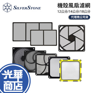 SilverStone 銀欣 磁吸式 機殼風扇濾網 風扇濾網 12公分/14公分/18公分 磁吸濾網 機殼濾網 光華商場