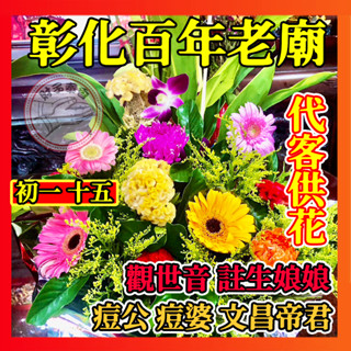 代客 供花 拜拜 還願 祈福 慶典 求運 祝壽 財運 媽祖 註生娘娘 痘公痘婆 文昌帝君 觀世音菩薩 關聖帝君 土地公