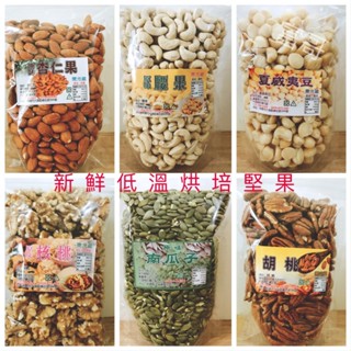 [烘培王] 600g 多款堅果 安心食用✨無調味👍巴西豆 腰果 杏仁果 核桃 夏威夷豆 胡桃 南瓜子 無花果 椰棗