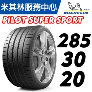 JK 車宮 ~MICHELIN米其林  285/30/20 PS4S 285/30R20 CUP2 米其林 馳加輪胎