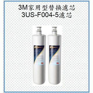 3M 3US-F004-5濾芯(S004替換濾芯)