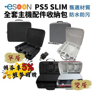 PS5 SLIM PRO主機收納包【現貨】全收納 附背帶 大容量 收納包 手提包 外出包 PS5包 ps5包 硬殼