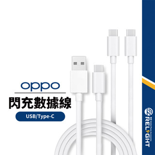 OPPO閃充數據線 VOOC快充線 適用Type-C/USB 充電傳輸二合一 耐用抗彎折傳輸線 平板手機充電線 1M